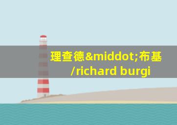 理查德·布基/richard burgi